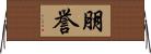朋誉 Horizontal Wall Scroll