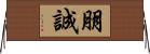 朋誠 Horizontal Wall Scroll