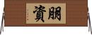 朋資 Horizontal Wall Scroll