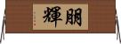 朋輝 Horizontal Wall Scroll