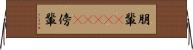 朋輩(ateji) Horizontal Wall Scroll