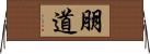 朋道 Horizontal Wall Scroll