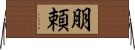 朋頼 Horizontal Wall Scroll