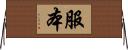 服本 Horizontal Wall Scroll