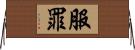 服罪 Horizontal Wall Scroll