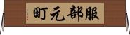 服部元町 Horizontal Wall Scroll