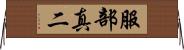 服部真二 Horizontal Wall Scroll