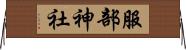 服部神社 Horizontal Wall Scroll