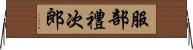 服部禮次郎 Horizontal Wall Scroll