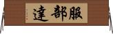 服部達 Horizontal Wall Scroll