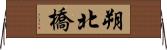 朔北橋 Horizontal Wall Scroll