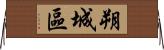朔城區 Horizontal Wall Scroll