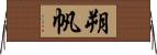 朔帆 Horizontal Wall Scroll