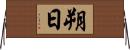 朔日 Horizontal Wall Scroll