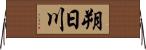 朔日川 Horizontal Wall Scroll