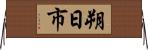 朔日市 Horizontal Wall Scroll