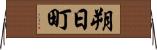 朔日町 Horizontal Wall Scroll