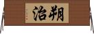 朔治 Horizontal Wall Scroll