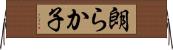 朗らか子 Horizontal Wall Scroll