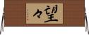 望々 Horizontal Wall Scroll