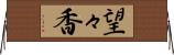 望々香 Horizontal Wall Scroll