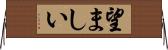 望ましい Horizontal Wall Scroll