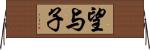 望与子 Horizontal Wall Scroll