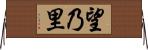 望乃里 Horizontal Wall Scroll