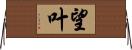 望叶 Horizontal Wall Scroll