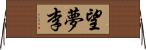 望夢李 Horizontal Wall Scroll