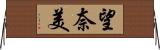 望奈美 Horizontal Wall Scroll