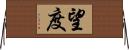望度 Horizontal Wall Scroll