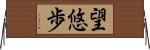望悠歩 Horizontal Wall Scroll