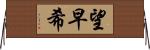 望早希 Horizontal Wall Scroll