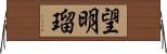 望明瑠 Horizontal Wall Scroll
