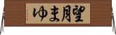 望月まゆ Horizontal Wall Scroll