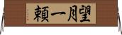 望月一頼 Horizontal Wall Scroll