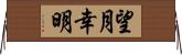 望月幸明 Horizontal Wall Scroll