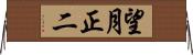 望月正二 Horizontal Wall Scroll