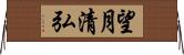 望月清弘 Horizontal Wall Scroll