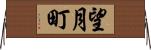 望月町 Horizontal Wall Scroll