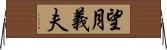 望月義夫 Horizontal Wall Scroll