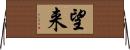 望来 Horizontal Wall Scroll
