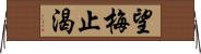 望梅止渴 Horizontal Wall Scroll