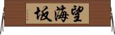 望海坂 Horizontal Wall Scroll