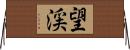 望渓 Horizontal Wall Scroll