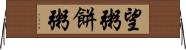 望粥 Horizontal Wall Scroll