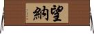 望納 Horizontal Wall Scroll