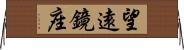 望遠鏡座 Horizontal Wall Scroll