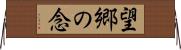 望郷の念 Horizontal Wall Scroll